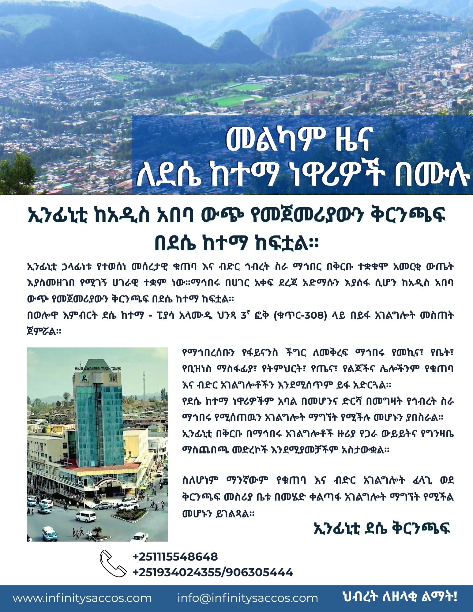 ኢንፊኒቲ ከአዲስ አበባ ውጭ የመጀመሪያውን ቅርንጫፍ በደሴ ከተማ ከፍቷል፡፡